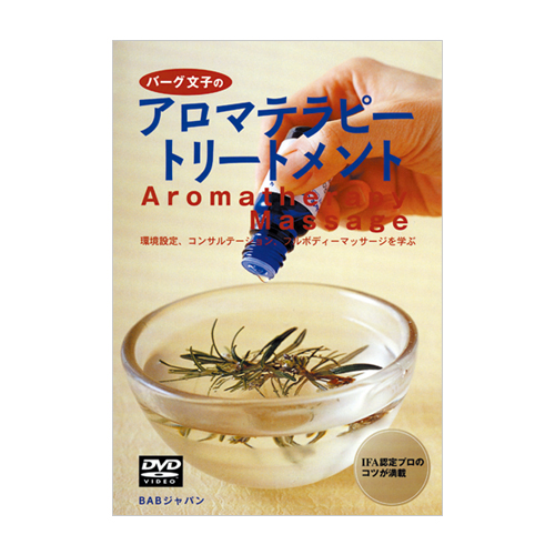 バーグ文子のアロマテラピートリートメント