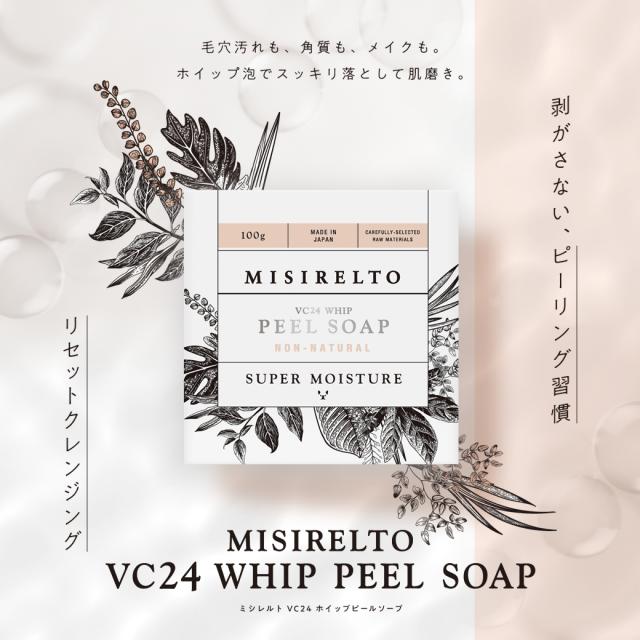 ミシレルト VC24 ホイップピールソープ 石鹸置き付き 1個～