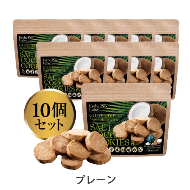 エステプロラボ ソルトココクッキー 10袋入 プレーン/レモン