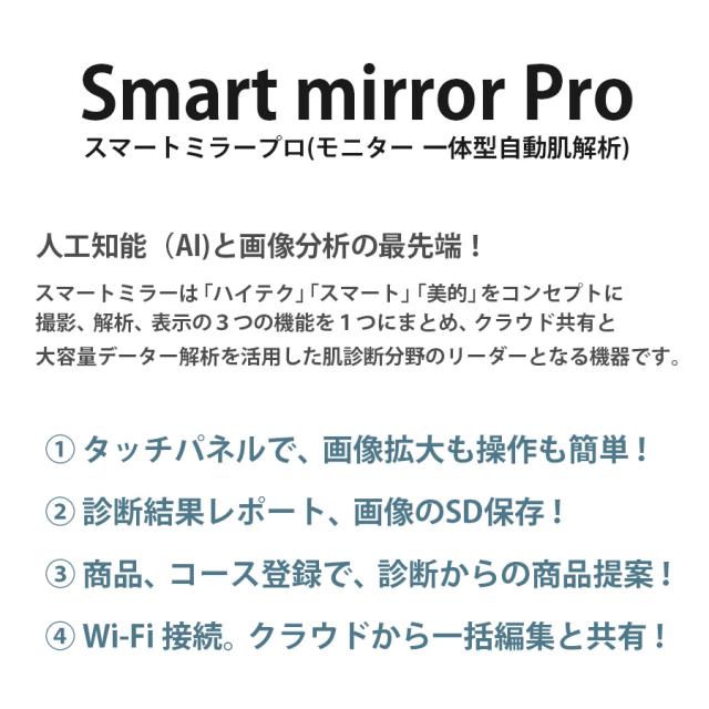 スマートミラープロ