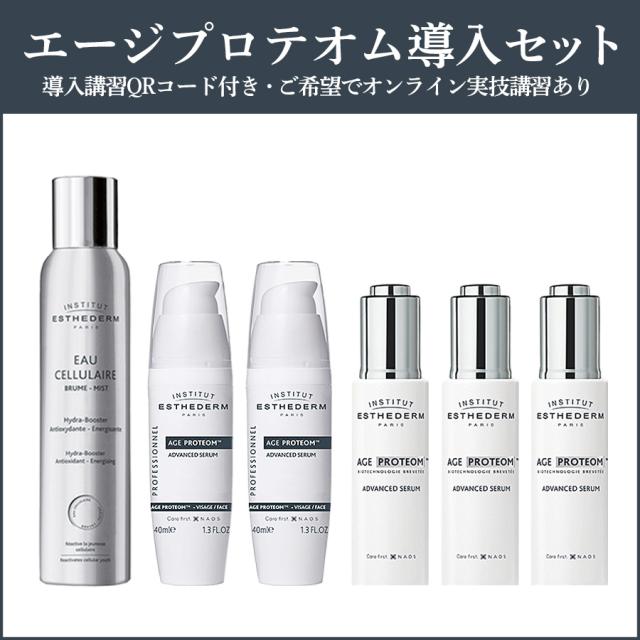 エステダム エージプロテオム導入セット(ビーウェイブ限定)