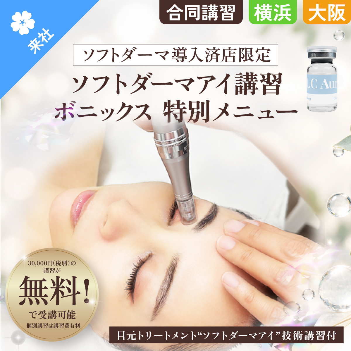 【個別・合同講習】ボニックス LCオーラ 7ml×5本入+ソフトダーマアイ講習