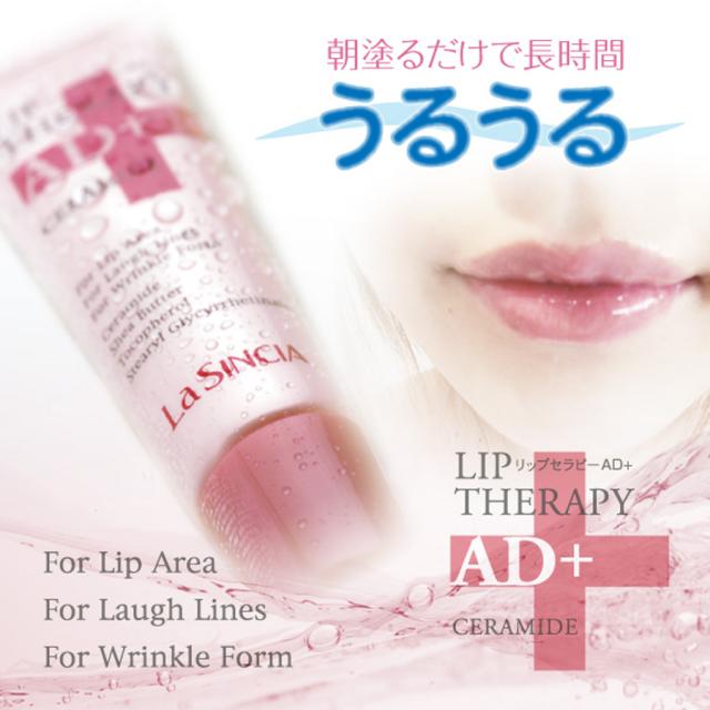ラシンシア リップセラピーAD+ 14g