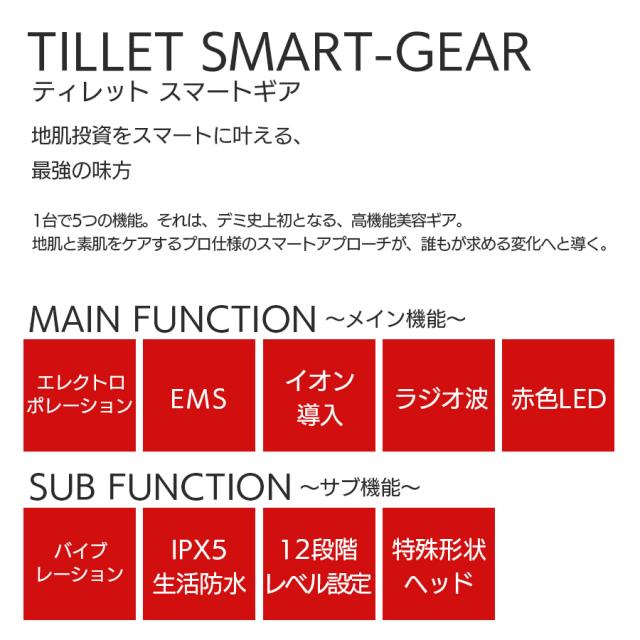 ティレット スマートギア