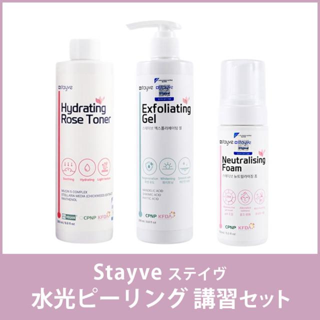 ステイヴ水光ピーリングセット(1名分講習費込)