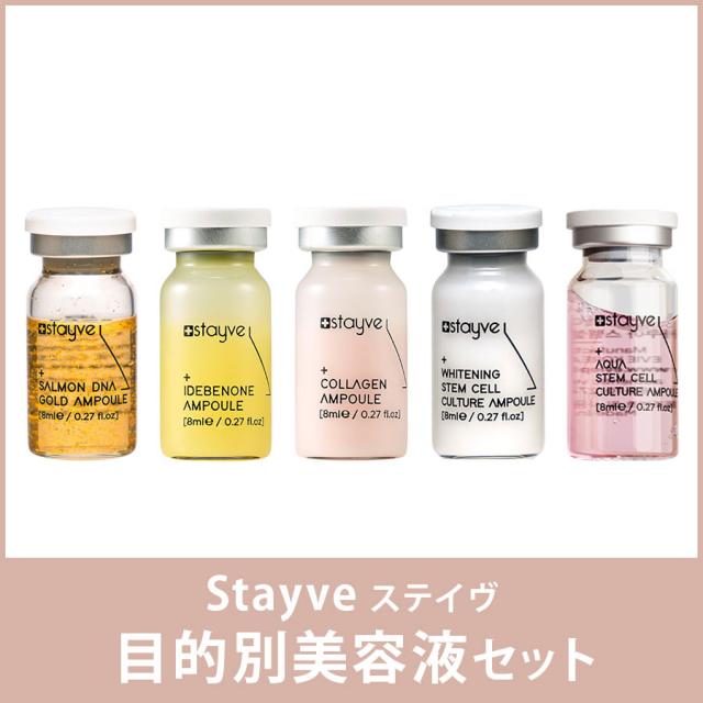 ステイヴ 目的別美容液セット
