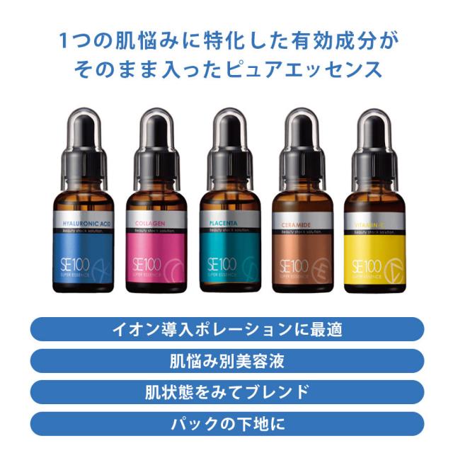 SE100 スーパーエッセンス 全5種