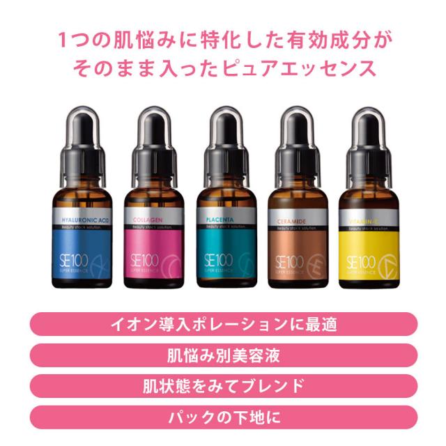 SE100 スーパーエッセンス 全5種