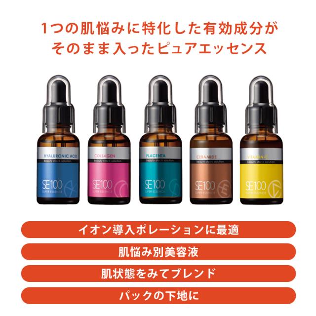 SE100 スーパーエッセンス 全5種