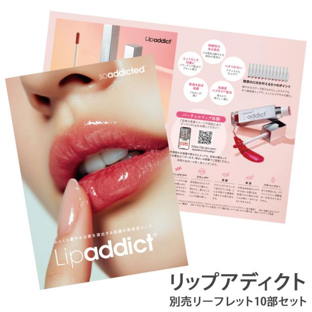 リップアディクト 全12色/什器