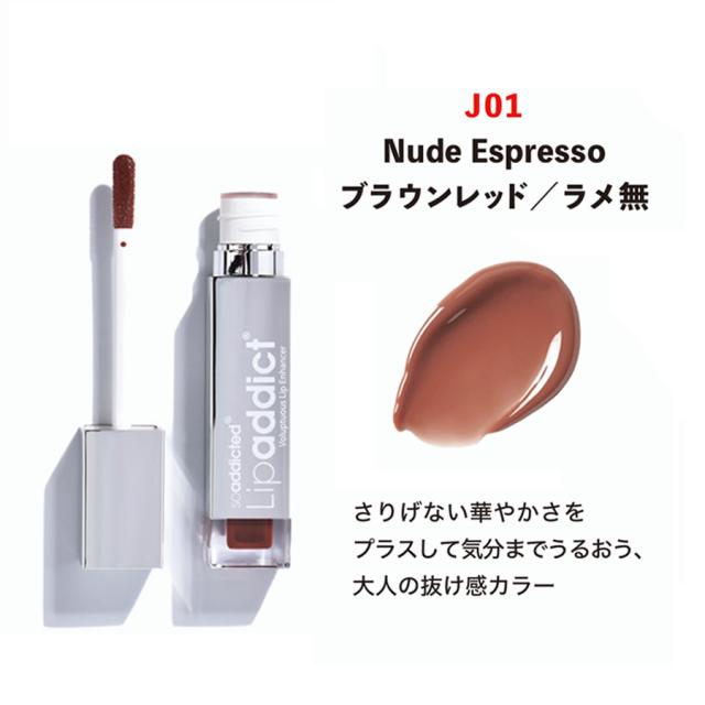 【CP-数量限定】リップアディクト ヌードエスプレッソ(J01) 7ml