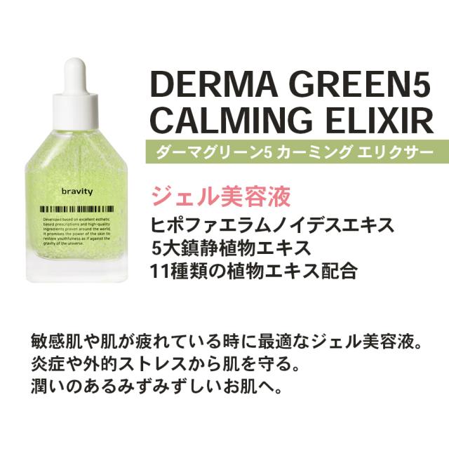 ブラビティ ダーマグリーン 5カーミングエリクサー 40ml