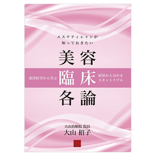 本 エステティシャンが知っておきたい美容臨床各論