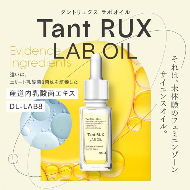 タントリュクス ラボオイル 30ml