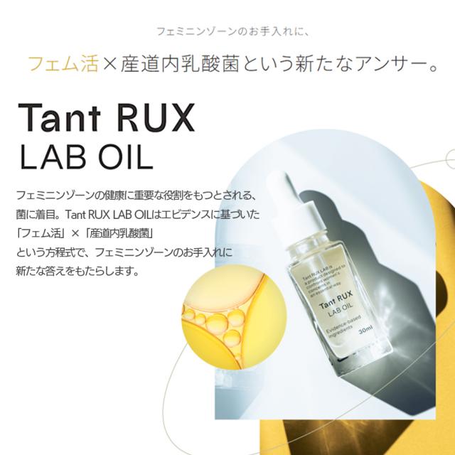 タントリュクス ラボオイル 30ml
