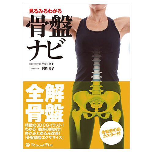 見るみるわかる 骨盤ナビ