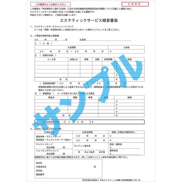 JEO エステティックサービス概要書面