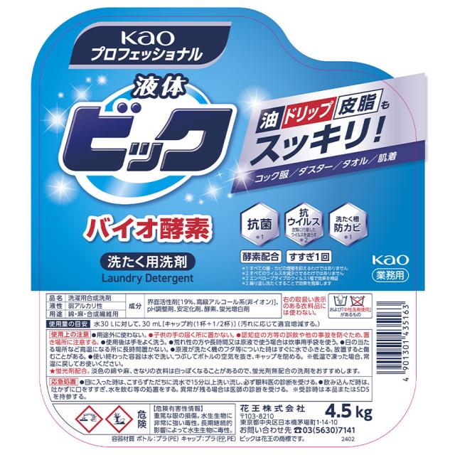 花王液体ビックバイオ酵素 業務用 4.5L