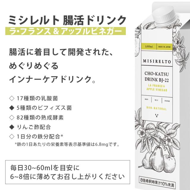 ミシレルト CHO-KATSUドリンク BJ-22 ラ・フランス&アップルビネガー　1000ml 1本～