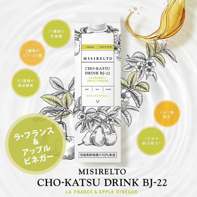 ミシレルト CHO-KATSUドリンク BJ-22 ラ・フランス&アップルビネガー　1000ml 1本～
