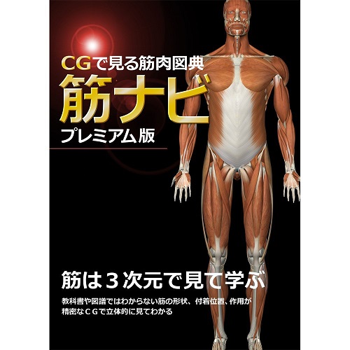 PCソフト 筋ナビ プレミアム版