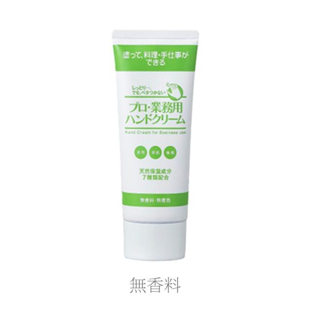プロ業務用 ハンドクリーム 全3種 60g/500g