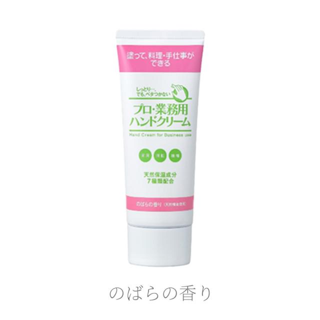 プロ業務用 ハンドクリーム 全3種 60g/500g