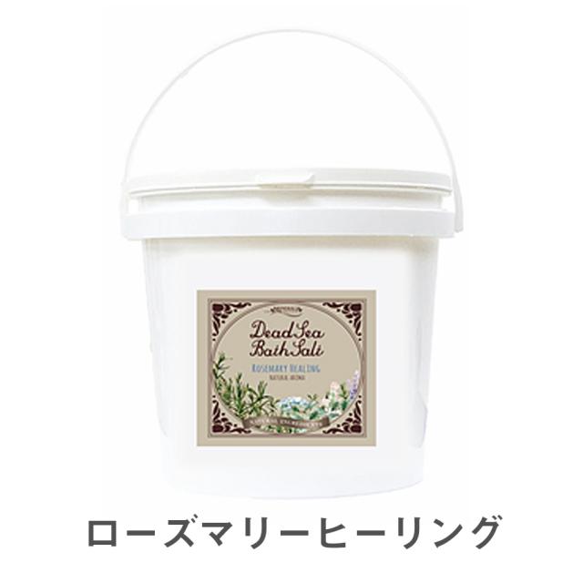 ミネラリア デッドシーバスソルト ローズマリーヒーリング 80g～
