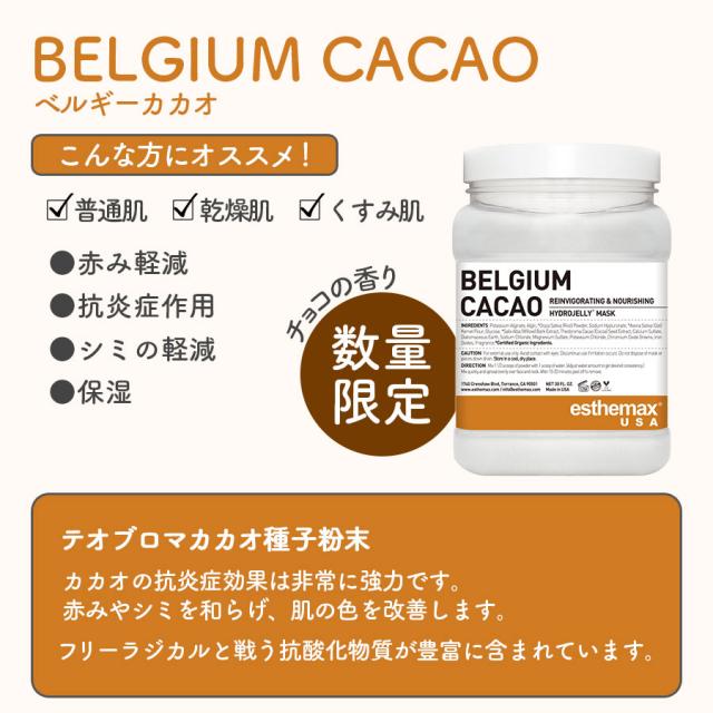 【数量限定発売】ハイドロジェリーマスク ベルギーカカオ