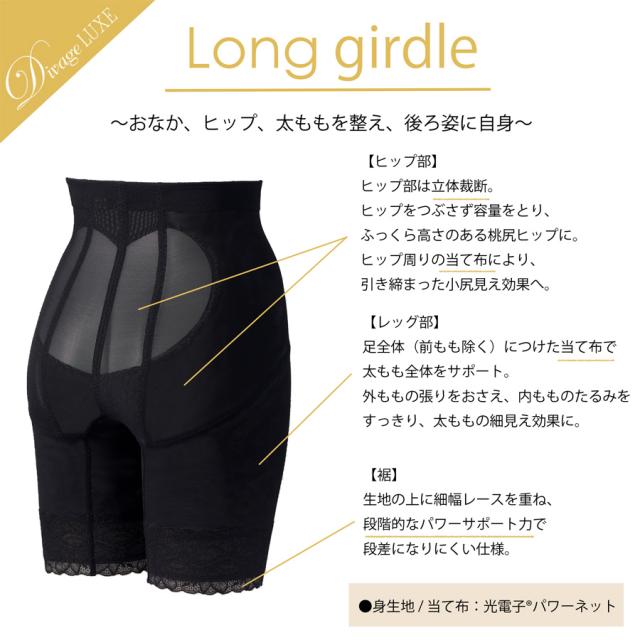 ディヴァージュ リュクス ロングガードル 全2色 58～90