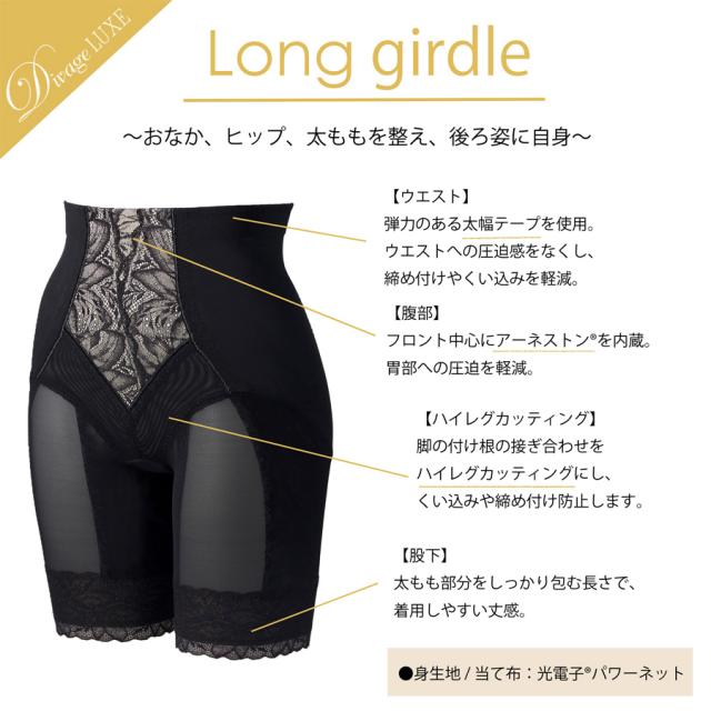 ディヴァージュ リュクス ロングガードル 全2色 58～90