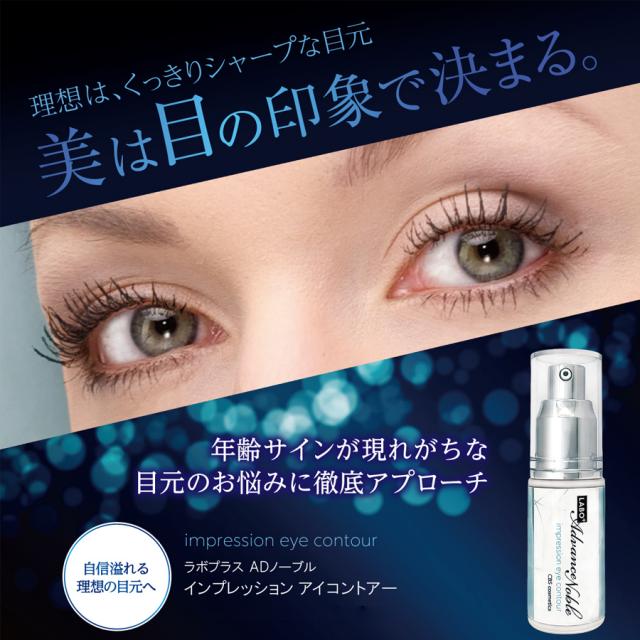 【数量限定】 Basic 4点セット＋インプレッション アイコントアー ラボプラス ADノーブル インプレッション アイコントアー サンプル/25g