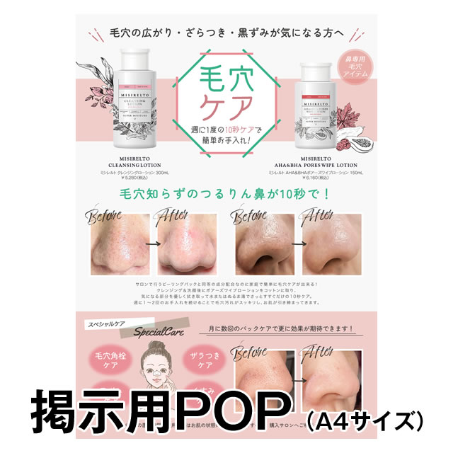 【サンプル】ミシレルト 毛穴ケア ポップ