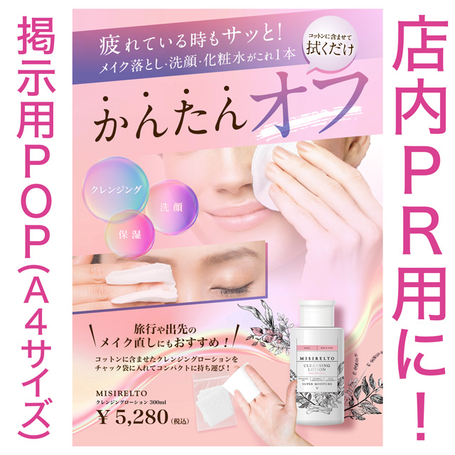 ミシレルト クレンジングローション 300ml 1個～