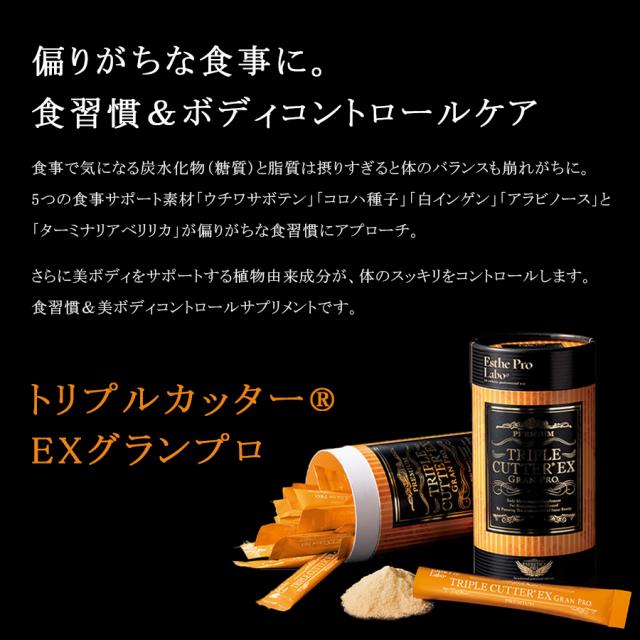 エステプロラボ トリプルカッターEX グランプロ 10包/30包
