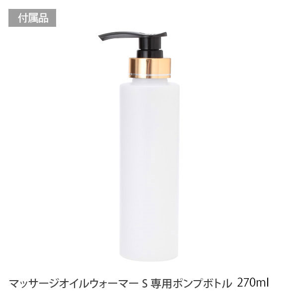 マッサージオイルウォーマーS 全2色 本体/ボトル