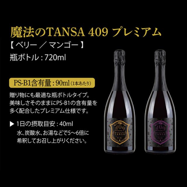魔法のTANSA 409 プレミアム ベリー/マンゴー