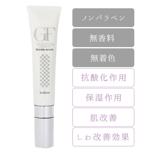 セルケア GFプレミアム リンクルセラム 15g