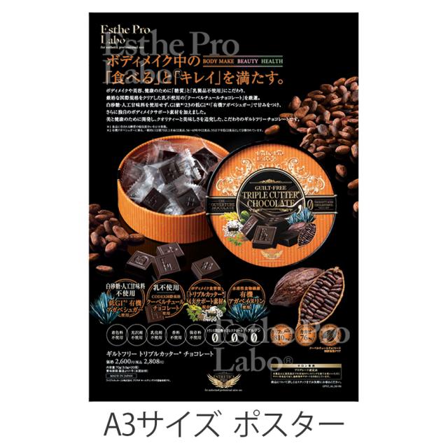 エステプロラボ ギルトフリー トリプルカッターチョコ 20個×3箱/販促