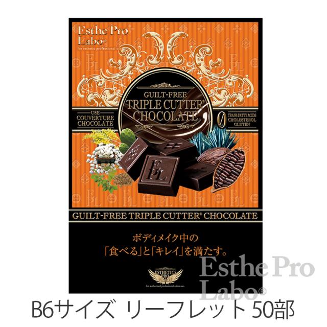 エステプロラボ ギルトフリー トリプルカッターチョコ 20個×3箱/販促