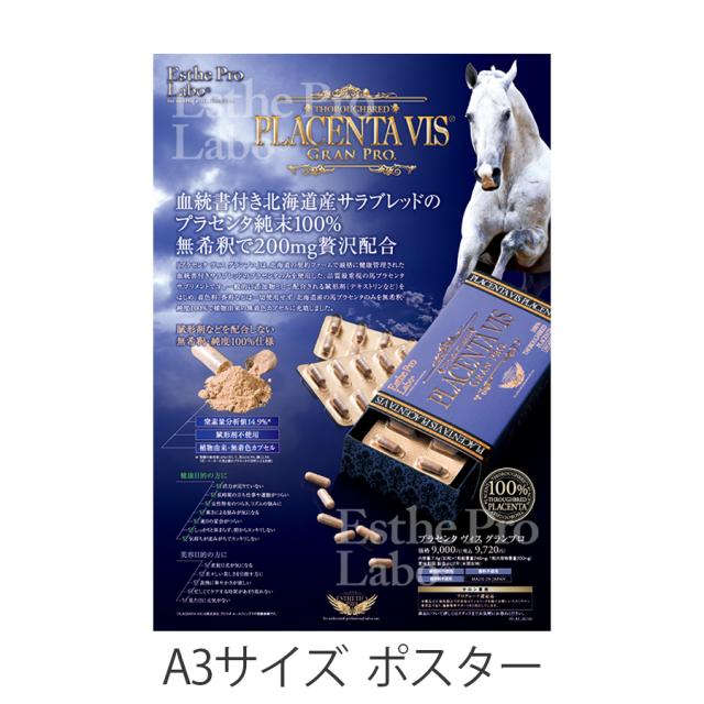 エステプロラボ プラセンタ ヴィス グランプロ 30粒/販促