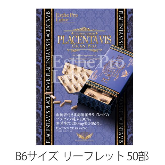 エステプロラボ プラセンタ ヴィス グランプロ 30粒/販促