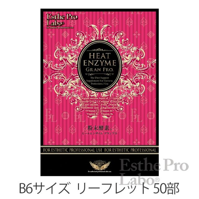 エステプロラボ ヒートエンザイムグランプロ 30包/販促