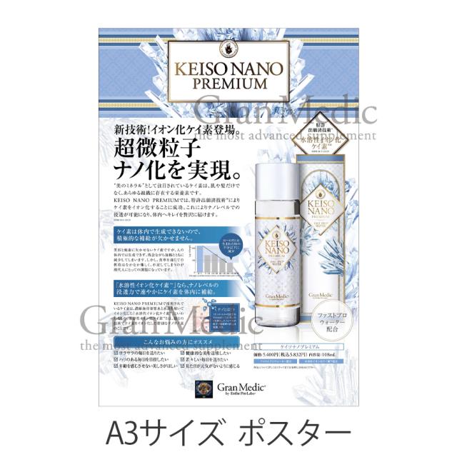 エステプロラボ グランメディック ケイソナノプレミアム 108ml/販促
