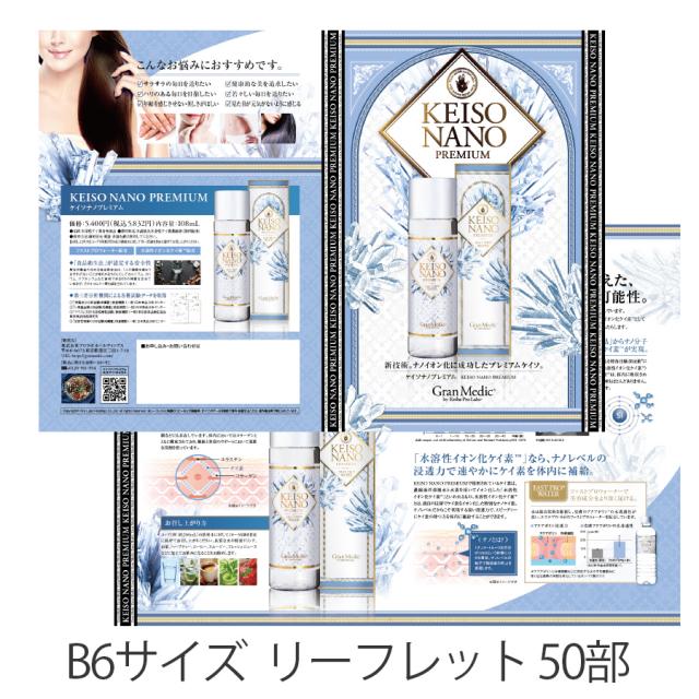 エステプロラボ グランメディック ケイソナノプレミアム 108ml/販促