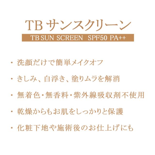 トロワボウテ TBサンスクリーン SPF50 PA++ 30ml