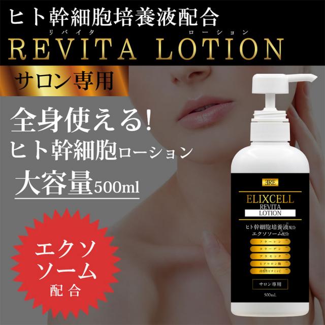 エリクセル リバイタ ローション 500ml