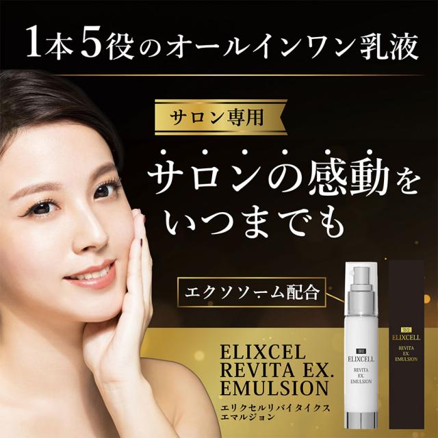 エリクセル リバイタ イクスエマルジョン 50ml