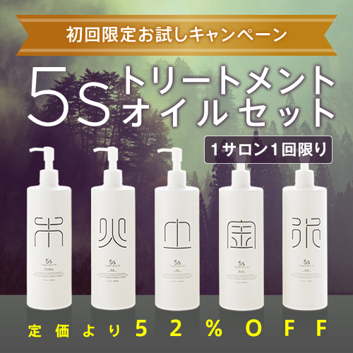 【CP】初回限定 5sトリートメントオイルセット