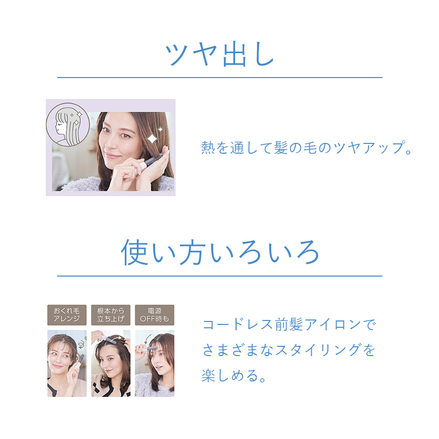 コードレスブラシ前髪アイロン 全3色